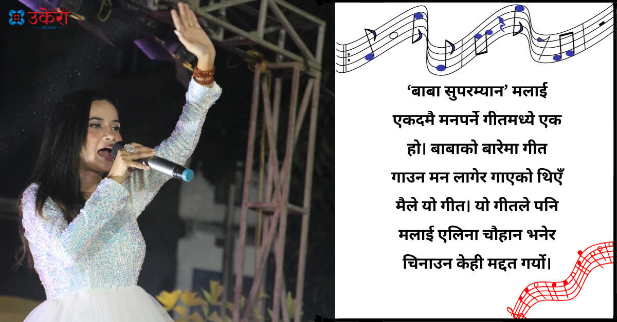 ‘अरेली काँडैले...’ गीत मनपर्ने एलिनाका प्रिय दश सुर : बाबुल गिरीको गीतले बेग्लै आनन्द दिन्छ