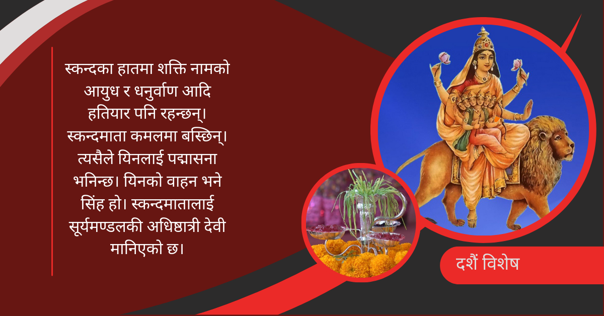 नवरात्रको पाँचौं दिन : सूर्यमण्डलकी अधिष्ठात्री देवी स्कन्दमाताको उपासना