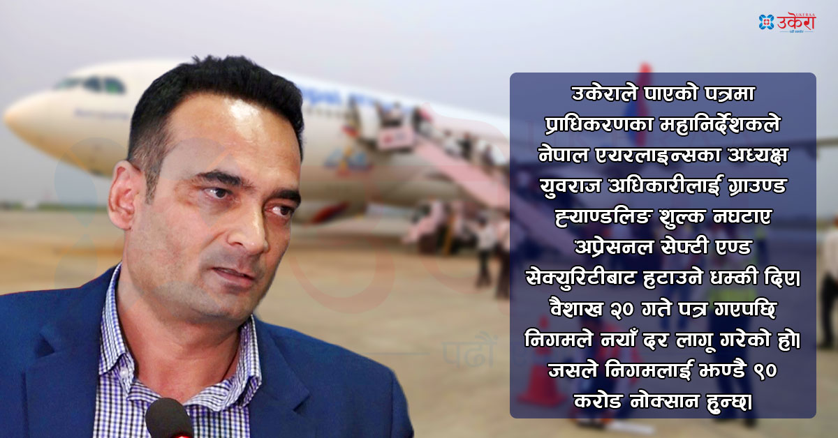 प्राधिकरणका महानिर्देशक प्रदिपले धम्क्याएर ग्राउन्ड ह्यान्डलिङ शुल्क घटाए, नेपाल एयरलाइन्सलाई वार्षिक ९० करोड घाटा