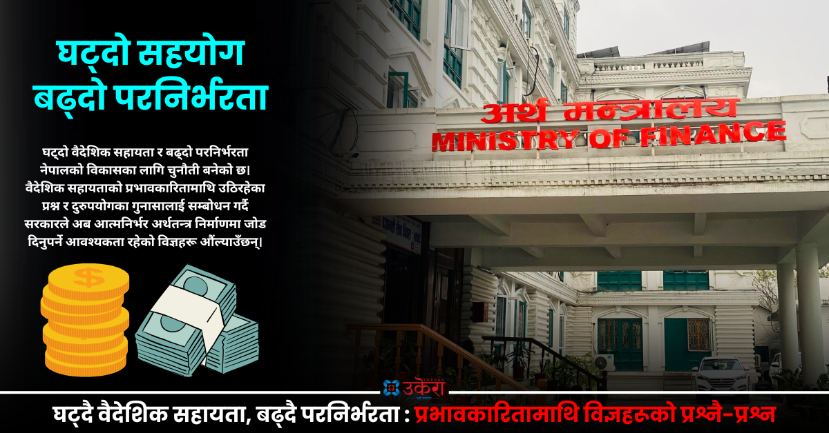 वैदशिक सहायता घटेको घट्यै, सरकार अर्काको मुख ताकेको ताक्यै