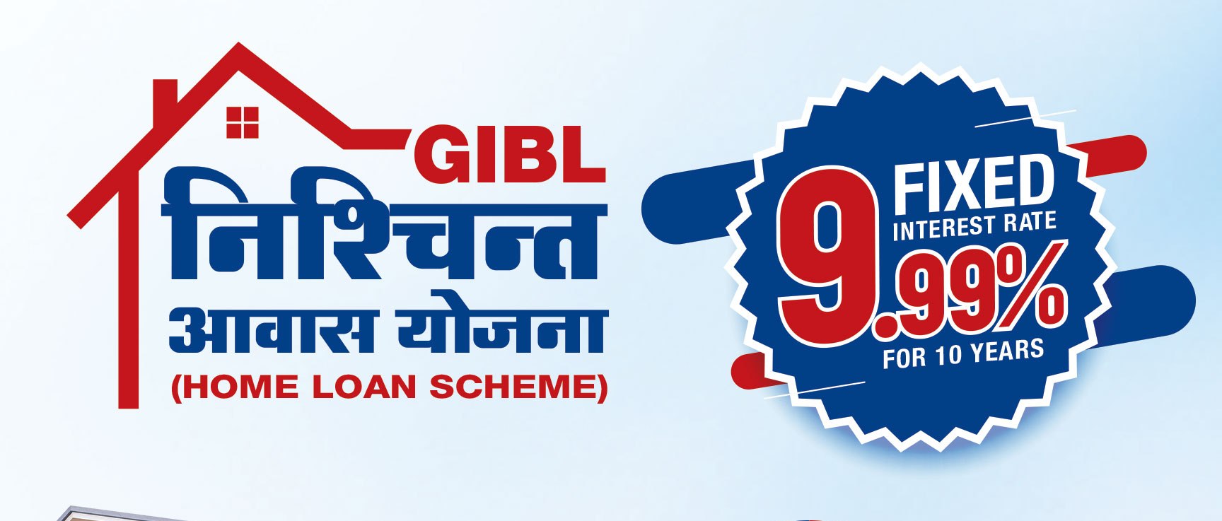 ग्लोबल आइएमई बैंकले १० वर्षसम्म ९.९९ प्रतिशतको स्थिर ब्याज दरमा घर कर्जा दिने