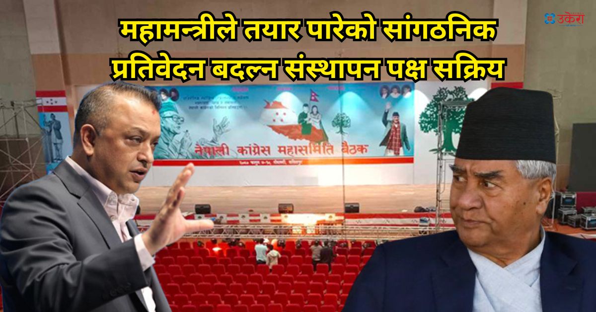 सत्ता हस्तान्तरणमा समस्या हुने भयले जसरी पनि महामन्त्री थापाको प्रतिवेदन बदल्ने संस्थापन पक्ष सक्रिय