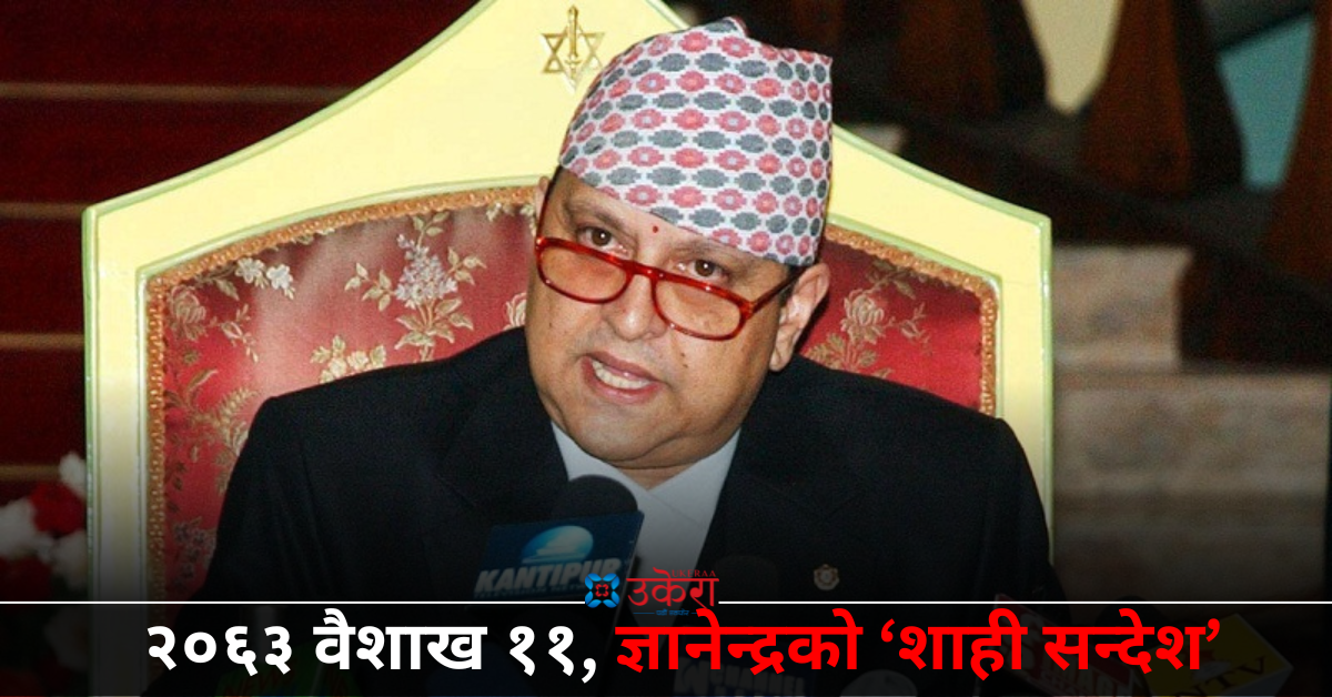 ११ वैशाखको त्यो ‘शाही सन्देश’