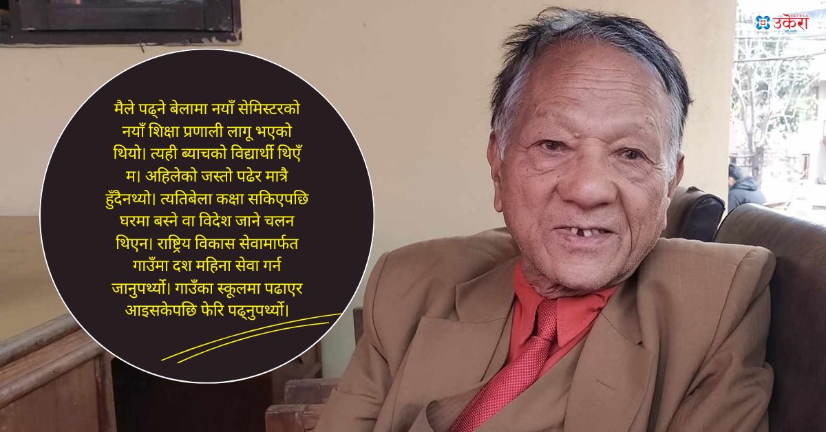 भक्तपुरका ‘हाडा सर’को हिजोका कुरा : किताबै नभए पनि विद्यार्थीले मिहेनत गर्थे, दश महिना गाउँमा सेवा गर्न जानैपर्थ्यो