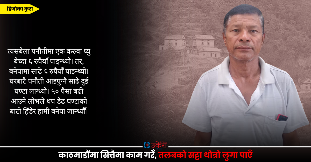 नारायण खत्रीको हिजोका कुरा : फेर्ने लुगा नहुँदा १५/२० दिनमा नुहाइन्थो, ५० पैसाको लोभले घ्यु बेच्न चार घण्टा हिँडियो