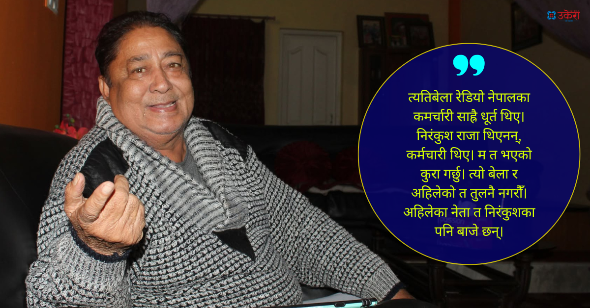 गायक ओमविक्रम विष्टको हिजोको कुरा : बेकारमा राजा बदनाम भए, खास निरंकुश त कर्मचारी थिए