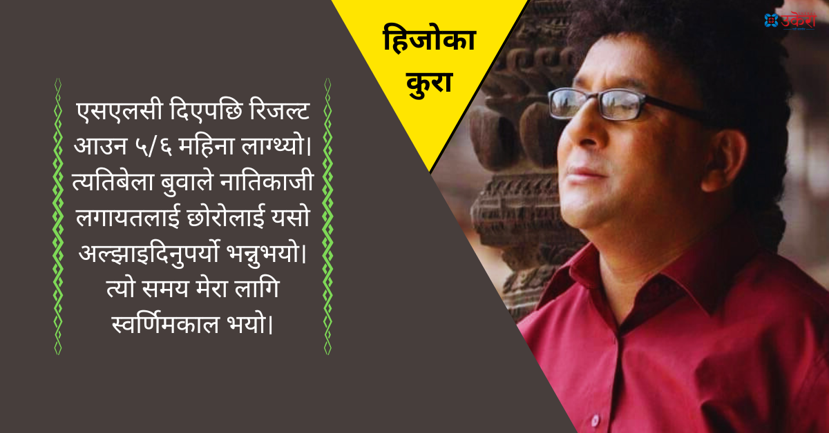 संगीतकार राजु सिंहको हिजोको कुरा : मेरा लागि रेडियो नेपाल र नेपाल टेलिभिजन संगीतको आमा, ०४६ स्वर्णिमकाल