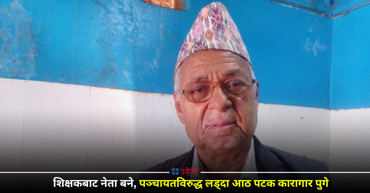 पञ्चायतका ‘अराष्ट्रिय तत्व’ राममणि पोखरेलको हिजोका कुरा : ‘पोइल’ जान्छन् भन्ने मानसिकताले छोरी पढाउँदैनथे