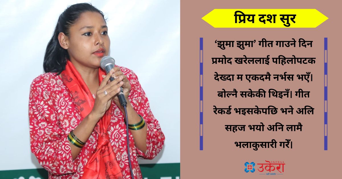 गीतकार हिमांशु रायमाझीको प्रिय दश सुर : कमल खत्रीलाई स्टाटस मन परेछ, बाँकी शब्द थपेपछि गीत बनिहाल्यो