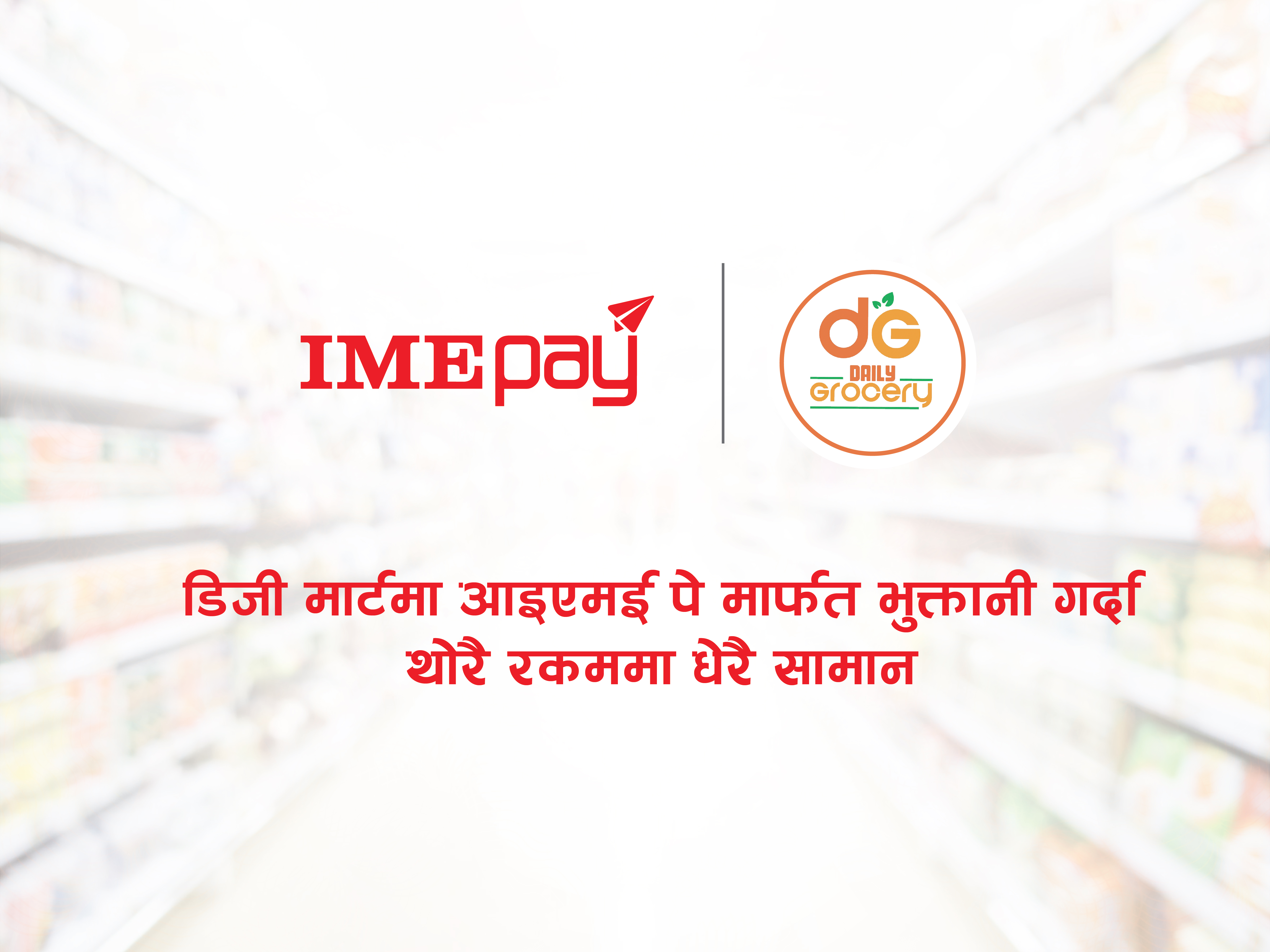 ‘आइएमई पे’ मार्फत डिजी मार्टमा स्मार्ट क्युआर स्क्यान गर्दा छुट पाइने