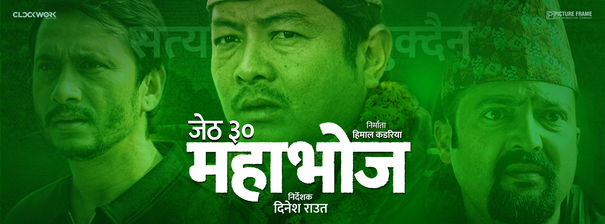 ‘महाभोज’ अब जेठ ३० गते प्रदर्शन हुने