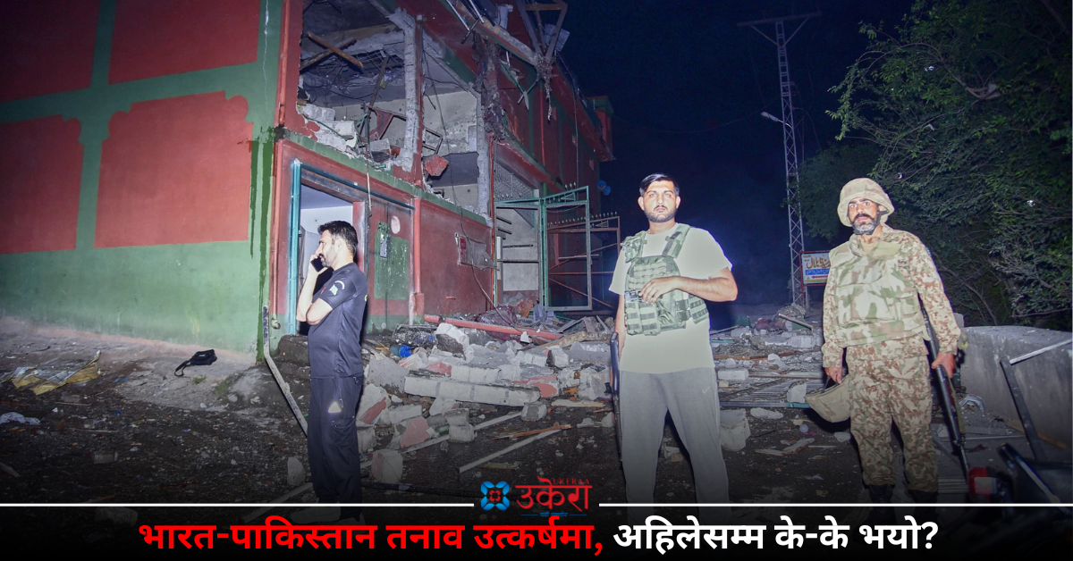 भारत-पाकिस्तान तनाव उत्कर्षमा, अहिलेसम्म के-के भए?