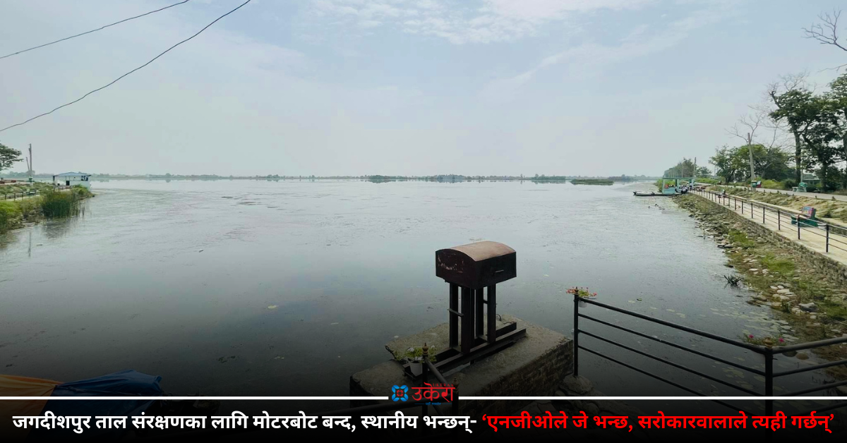 जगदीशपुर तालमा चरा संरक्षणका लागि मोटरबोट बन्द, अवसर र रोजगारी खोसिएको भन्दै स्थानीयको आक्रोशित