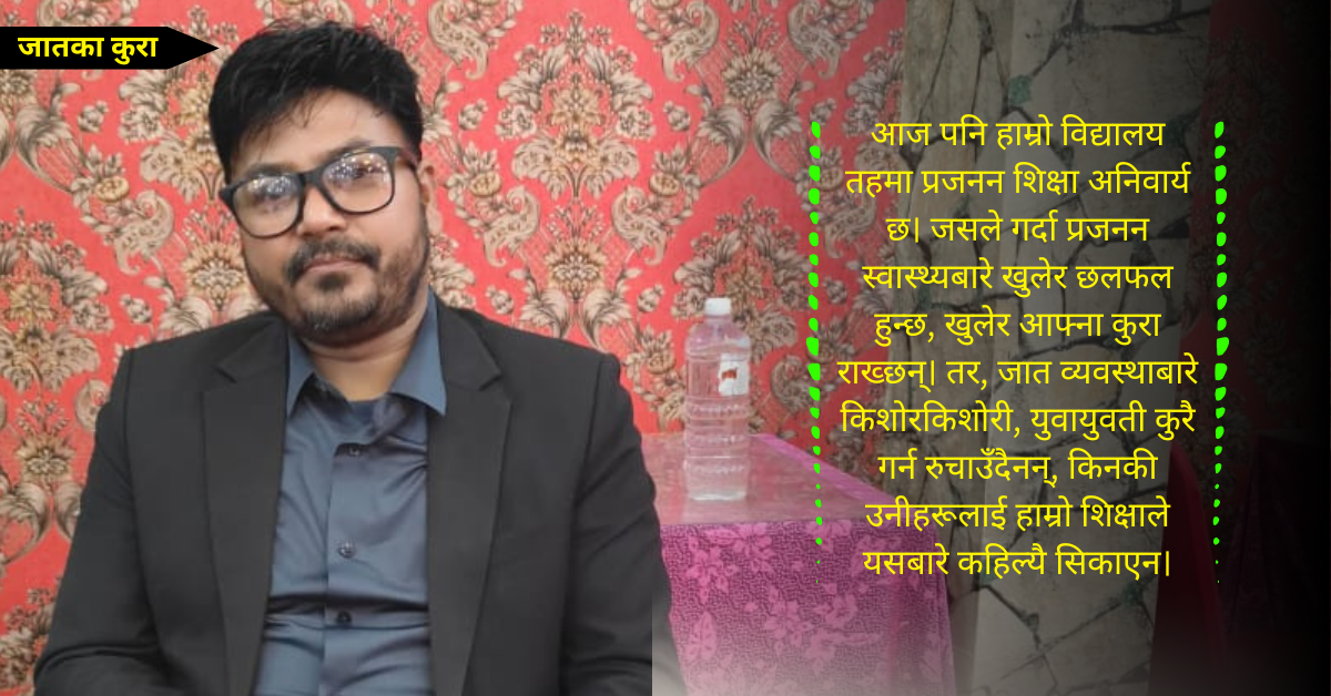 जातका कुरा : दलितको इतिहास दलितले नै लेख्नुपर्छ, गैरदलितले गलत लेखिदिन्छन्