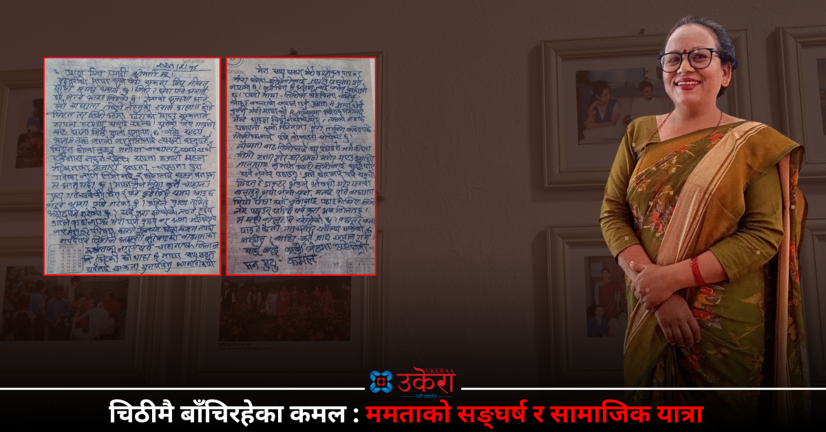 अन्तिम संस्कार गरेको १६ दिनपछि ममताको हातमा परेको श्रीमानको त्यो चिठी !