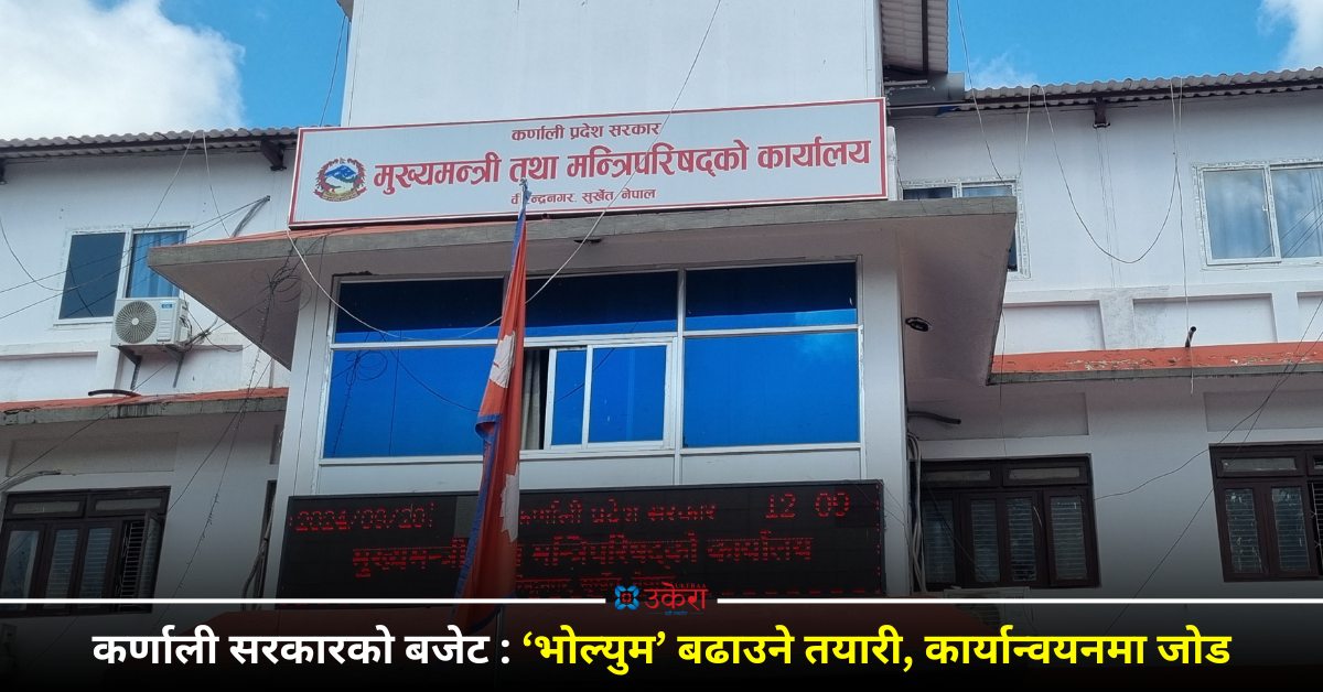 बजेटको तयारीमा कर्णाली : आकार बढाएर कार्यान्वयनमा जोड दिइने; पूर्वाधार, कृषि र रोजगारी प्राथमिकतामा