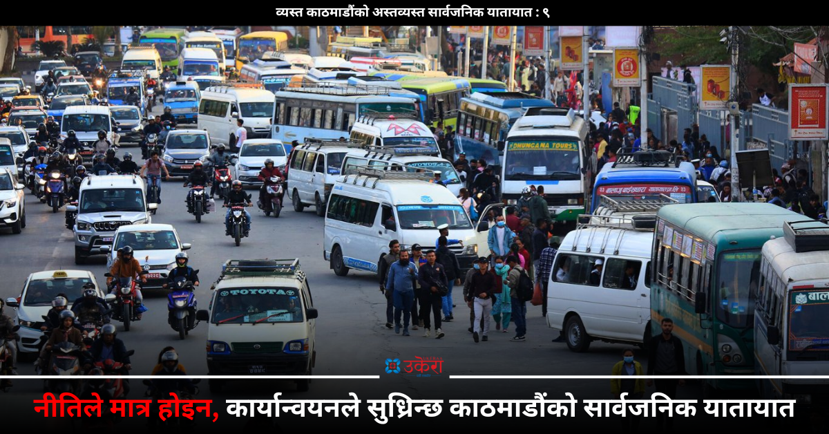 यि पाँच उपाय जसले बन्छ उपत्यकाको सार्वजनिक यातायात व्यवस्थित