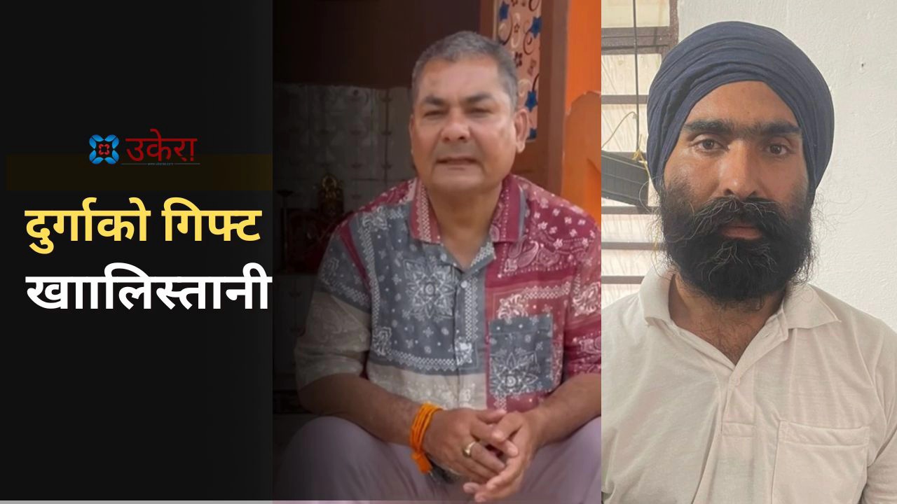 दुर्गा प्रसाईँ पक्राउ  बापत भारतलाई 'गिफ्ट' खालिस्तानी विद्रोही बलवीर