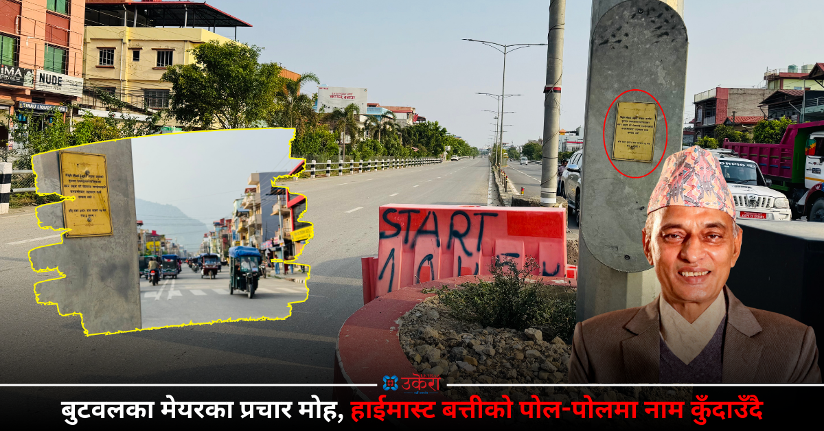 बुटवलमा हाईमास्ट बत्तीको पोल-पोलमा खेलराज