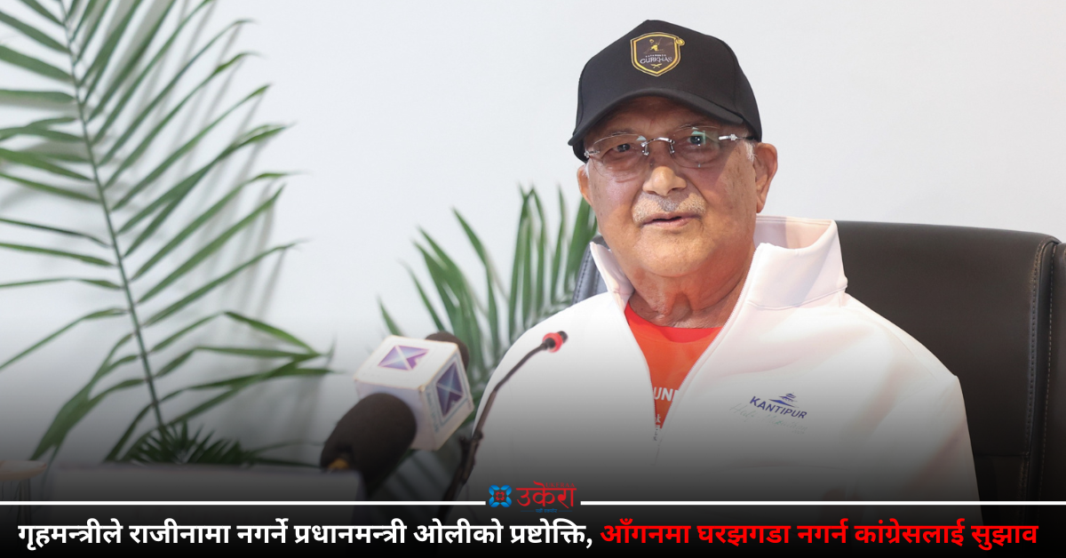 घरझगडा घरभित्रै गर्न कांग्रेसलाई ओलीको सुझाव, भने- ‘गृहमन्त्रीले राजीनामा गर्नु पर्दैन’