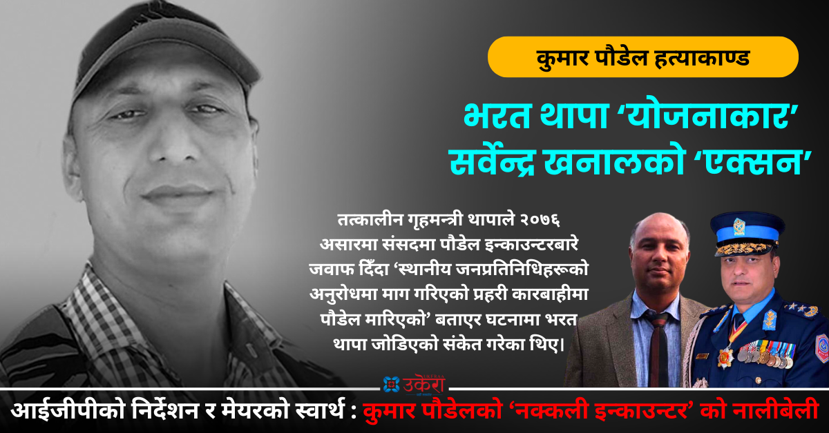 कुमार पाैडेल हत्याकाण्ड : मेयर भरत थापा ‘योजनाकार’, आईजीपी खनालबाट ‘कार्यान्वयन’