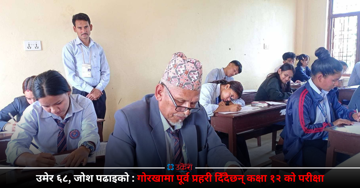 ६८ को उमेरमा कक्षा १२ को परीक्षा दिँदै पूर्व प्रहरी लालबहादुर