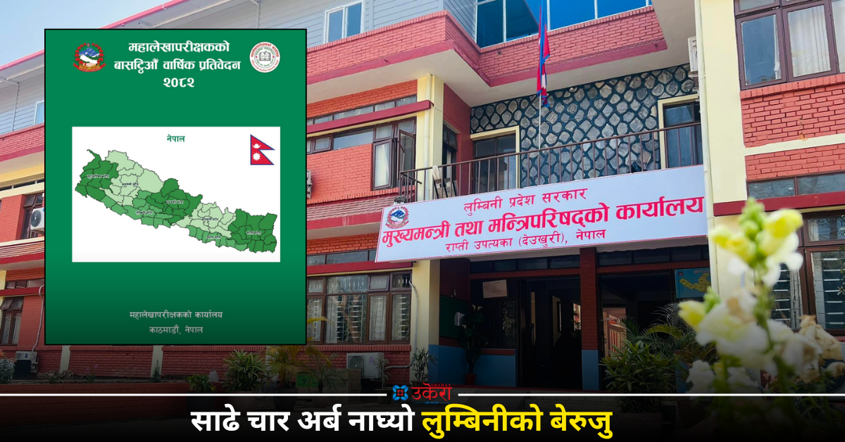 लुम्बिनी प्रदेश सरकारको बेरुजु एक वर्षमै ६५ करोड बढ्यो, साढे ४ अर्ब नाघ्यो