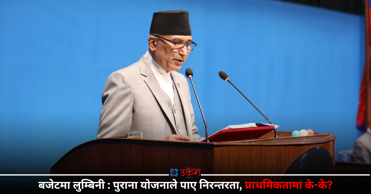 बजेटमा लुम्बिनी प्रदेश : अधुरा योजनालाई निरन्तरता, नयाँभन्दा पुरानामै जोड