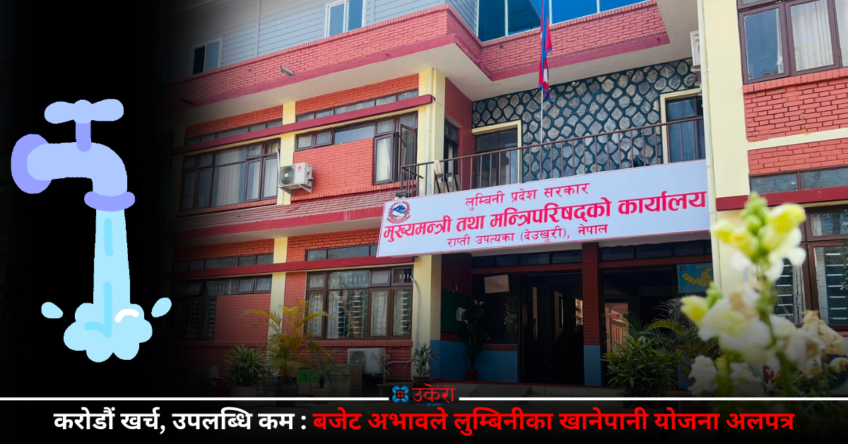 खानेपानीका लागि कुवा र चापाकलकै भरमा लुम्बिनीका जनता, सरकारको महत्त्वकांक्षी ‘एक घर एक धारा’ कार्यक्रम सुस्त