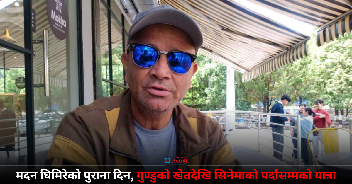 निर्देशक मदनको हिजोका कुरा : ‘माया गर ल’ले चुर्लुम्मै डुबायो, बिराज भट्ट अभिनित फिल्मको नेगेटिभ मुम्बईको ल्याबमै थन्कियो