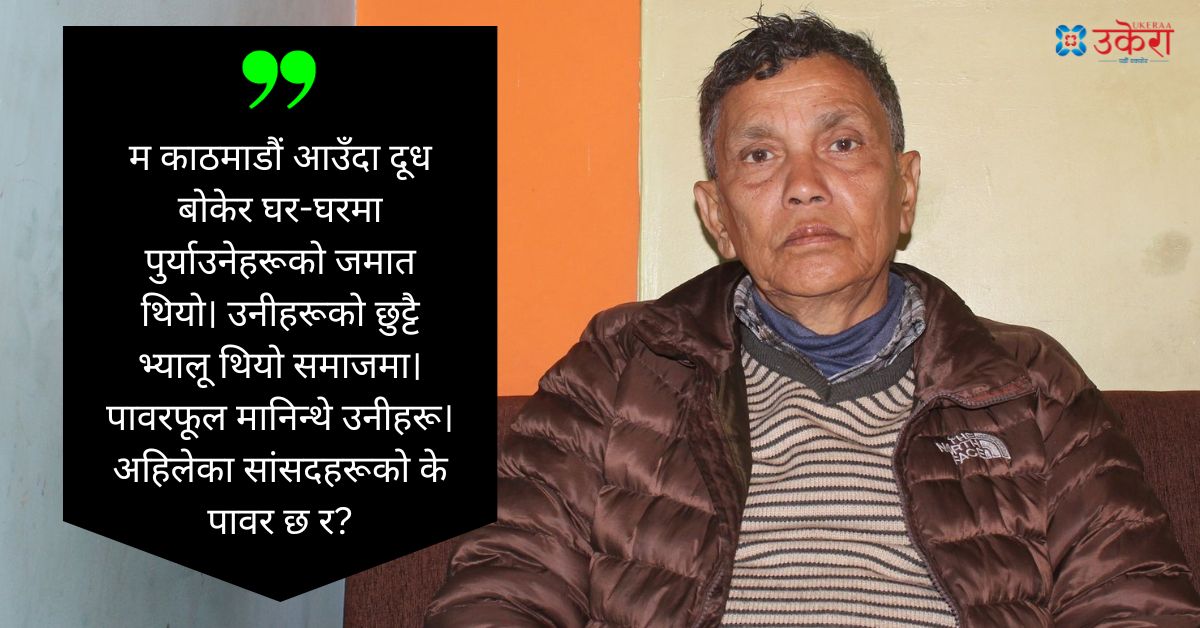 मधु बिसीका हिजोका कुरा : दूध पुर्याउनेहरू पावरफुल हुन्थे, भनसुनकै भरमा मालपोत र भन्सारमा फ्याट्टै जागिर लाइदिन्थे