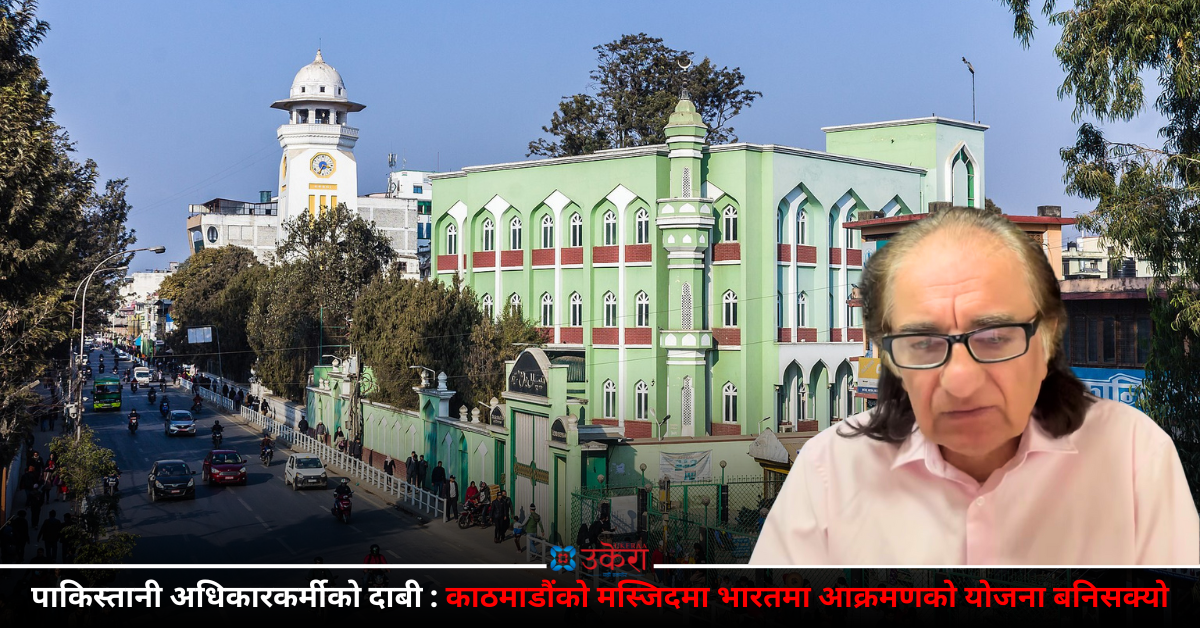 काठमाडौंको मस्जिदमा भारतमा आतंकवादी हमलाको योजना बनेको पाकिस्तानी अधिकारकर्मीको दाबी