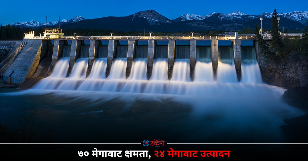 लमजुङमा विद्युत् उत्पादन बढेन