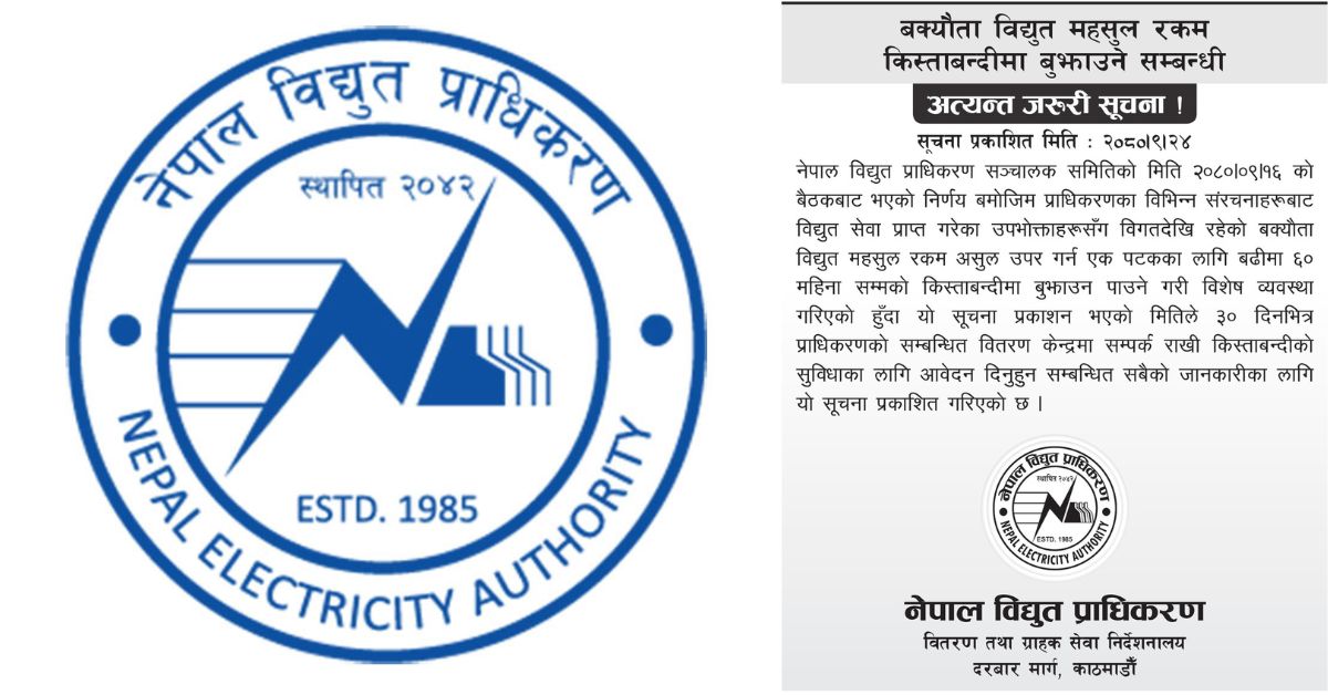 बक्यौता रकम उठाउन प्राधिकरणको किस्ताबन्दी सुविधा, ३० दिनभित्र आवेदन दिन आग्रह