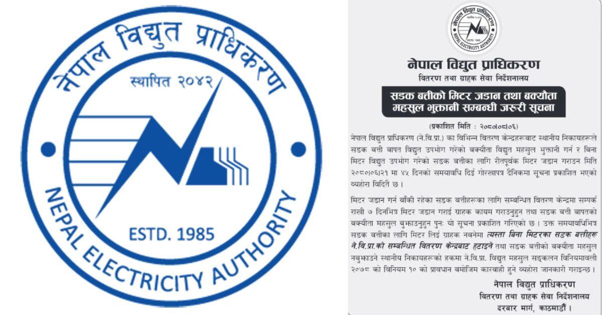 सात दिनभित्र सडक बत्तीको मिटर जडान तथा बक्यौता महसुल भुक्तानी गर्न प्राधिकरणको निर्देशन