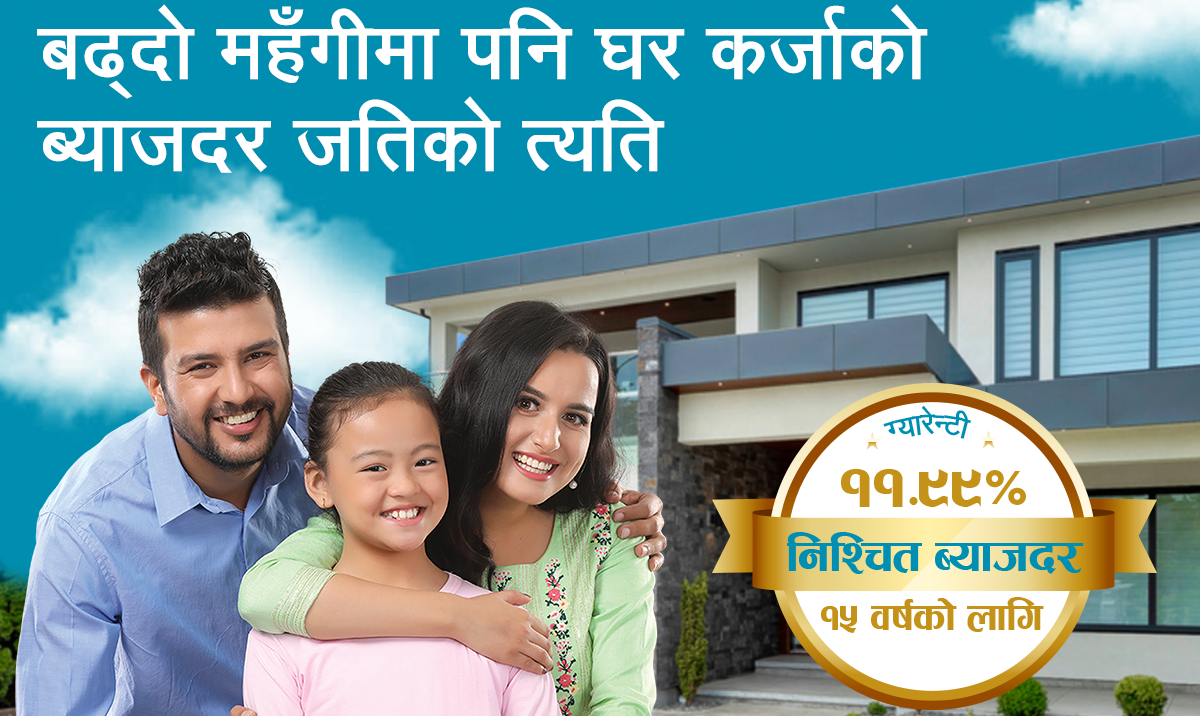 एनएमबि बैंकद्वारा स्थिर ब्याजदरमा १५ वर्षको लागि घरकर्जा घोषणा