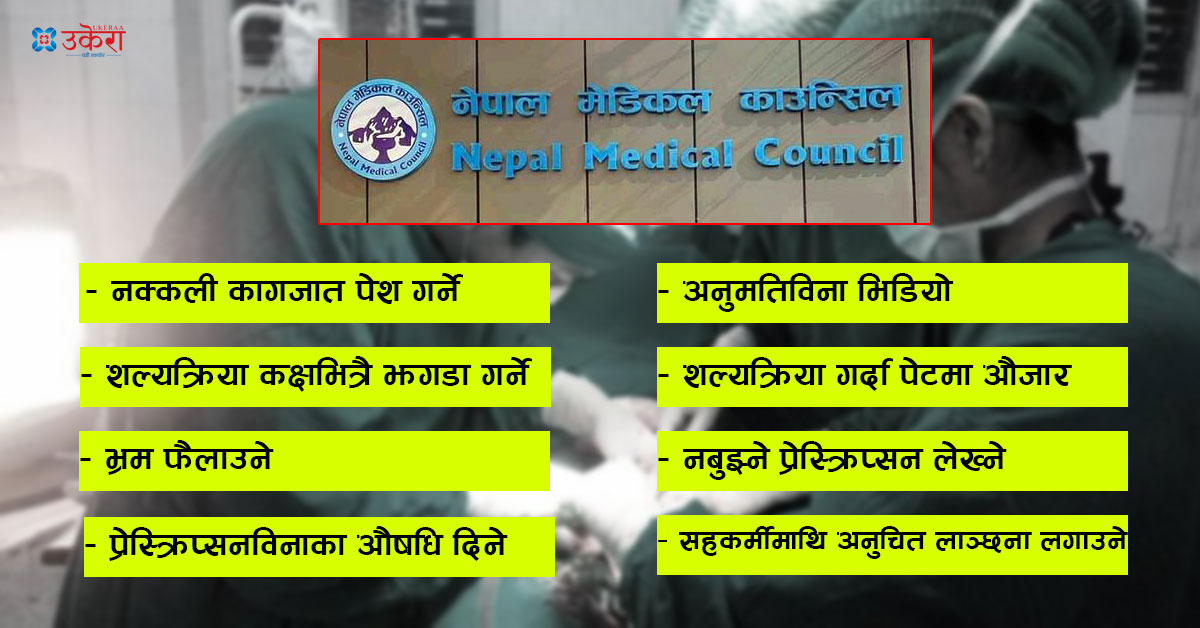 एक्सनमा काउन्सिल : अप्रेसन गर्दा पेटमा औजार छुटाउनेदेखि अनुमतिविना भिडियो बनाउने डाक्टरसम्मलाई कारबाही