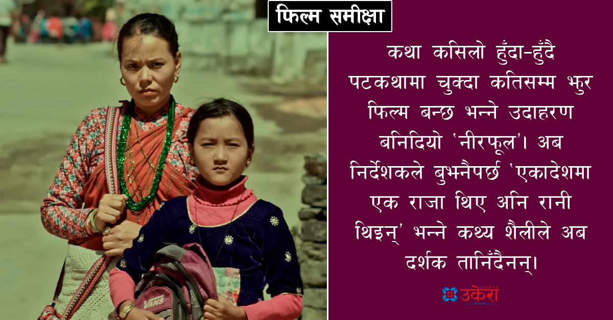 नीरफूल : निर्देशक, सिनेमेटोग्राफर र दृश्य सम्पादकबीच कतिसम्म झुर काम गर्ने भन्ने प्रतिस्पर्धा गरिएको फिल्म