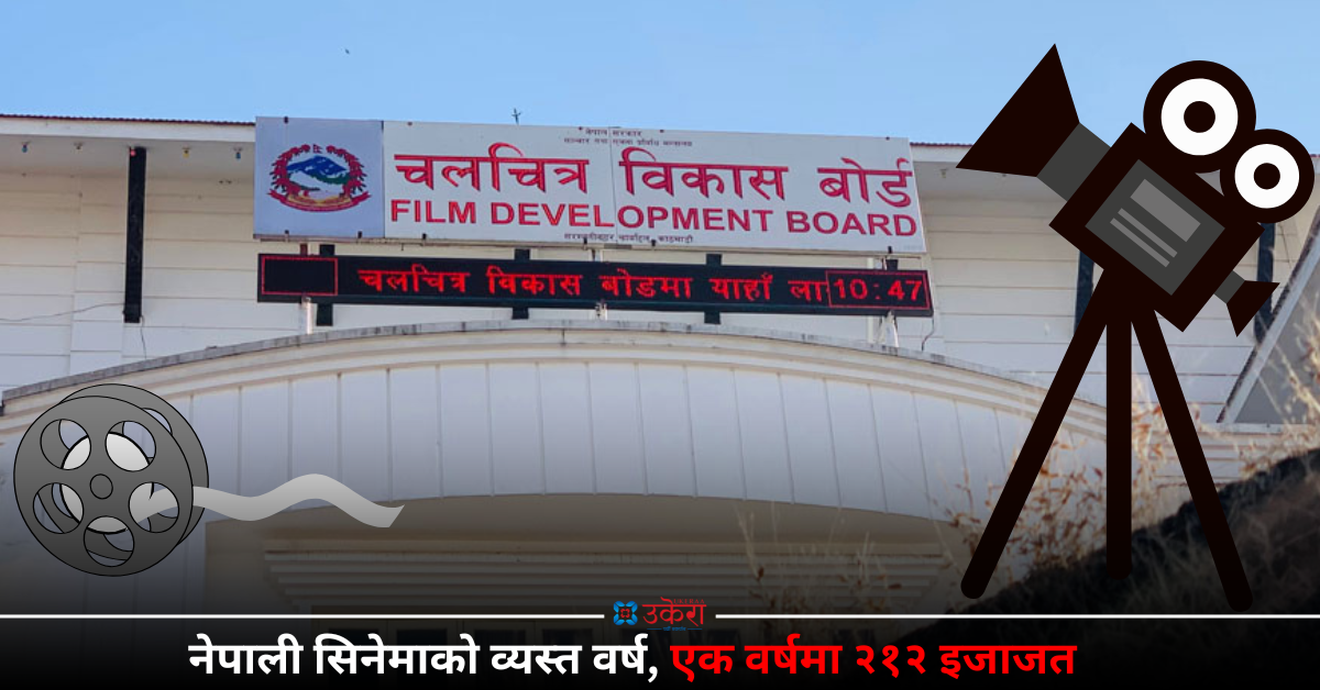 १३ महिनामा २१२ फिल्मले लिए निर्माण इजाजत