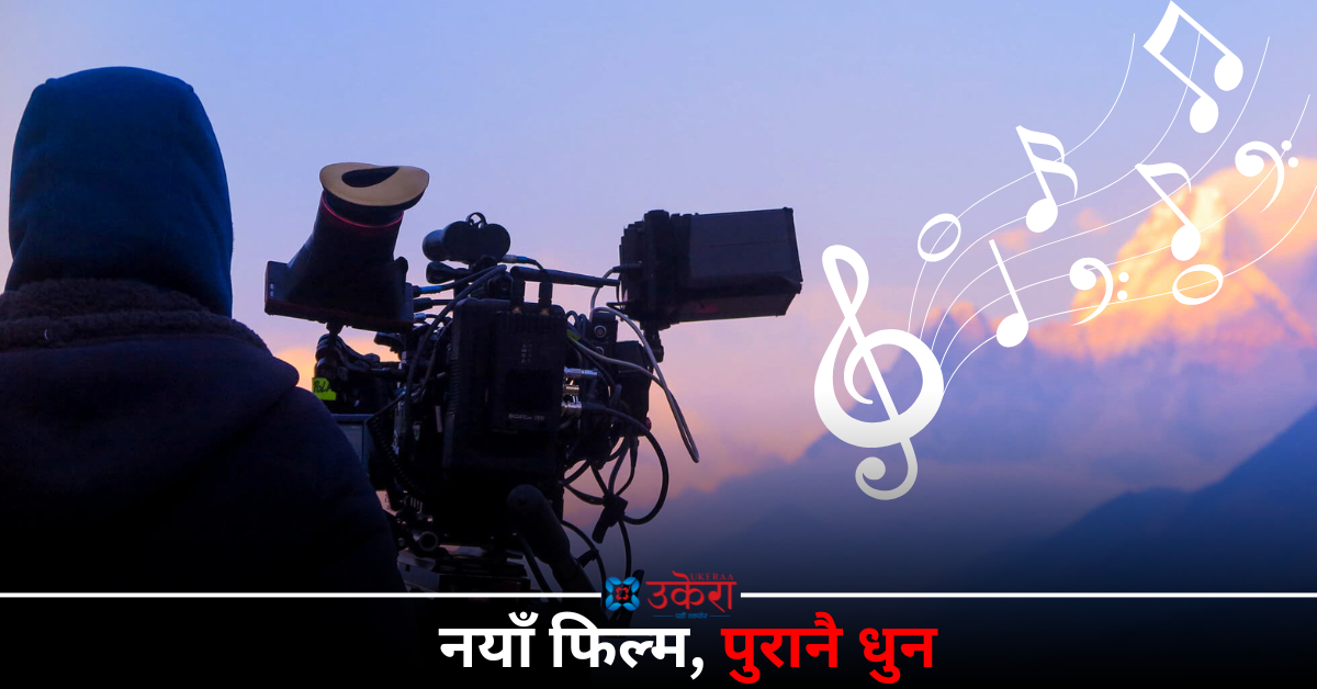 नयाँ फिल्म, पुरानै धुन : नेपाली सिनेमाको ‘नोस्टाल्जिक’ यात्रा