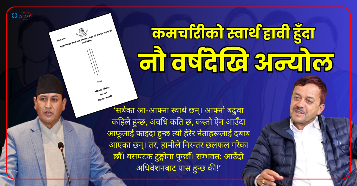 व्यक्तिगत स्वार्थ हावी हुँदा नौ वर्षदेखि रोकियो निजामती सेवा ऐन, प्रदेश र स्थानीय तह कर्मचारीविहीन