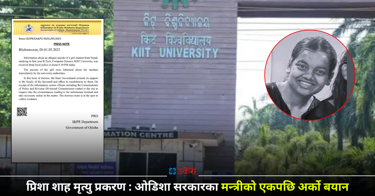 प्रिशाको मृत्युपछि ओडिशा सरकारसहित एकपछि अर्को मन्त्रीको बयान