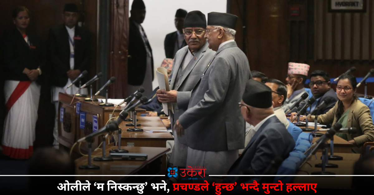 नीति तथा कार्यक्रममाथि छलफल सुरू, प्रचण्ड बोल्न लागेपछि उठेर हिँडे ओली (चार तस्बिर)