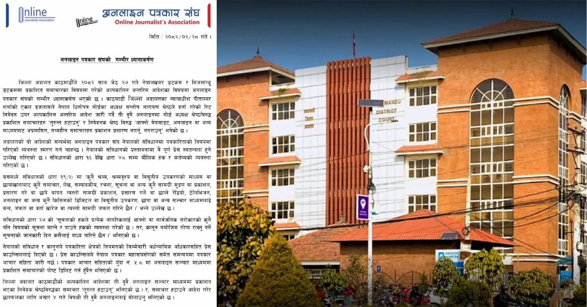 समाचार हटाउनु भन्ने अदालतको आदेश एकपक्षीय, संवैधानिक व्यवस्थाको भावनाविपरीत : अनलाइन पत्रकार संघ