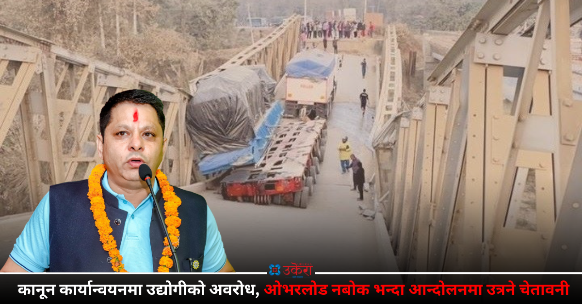 पुल भाँचिन थालेपछि ‘एक्सन’मा प्रशासन : ओभरलोड बोक्न पाउनुपर्ने उद्योगीको अडान, निर्णय नसच्चिए आन्दोलनको चेतावनी