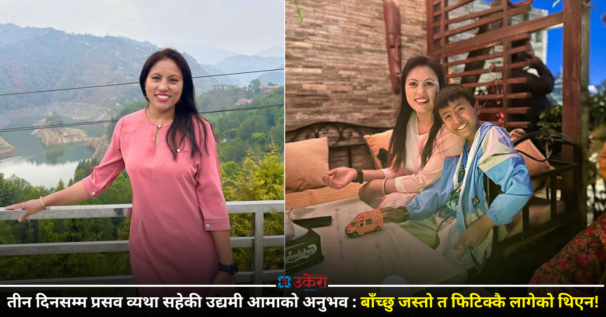 उद्यमी मलिकाको प्रसव पीडा र खुसी : तीन दिन व्यथा लाग्दा भाग्यले बाँचेँ, अत्ति भएपछि अप्रेशन नै गरिदिनु भनेँ