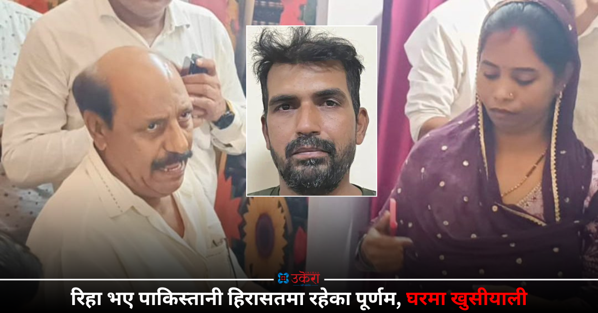 पाकिस्तानी हिरासतमा रहेका बीएसएफका जवान पूर्णम २२ दिनपछि रिहा