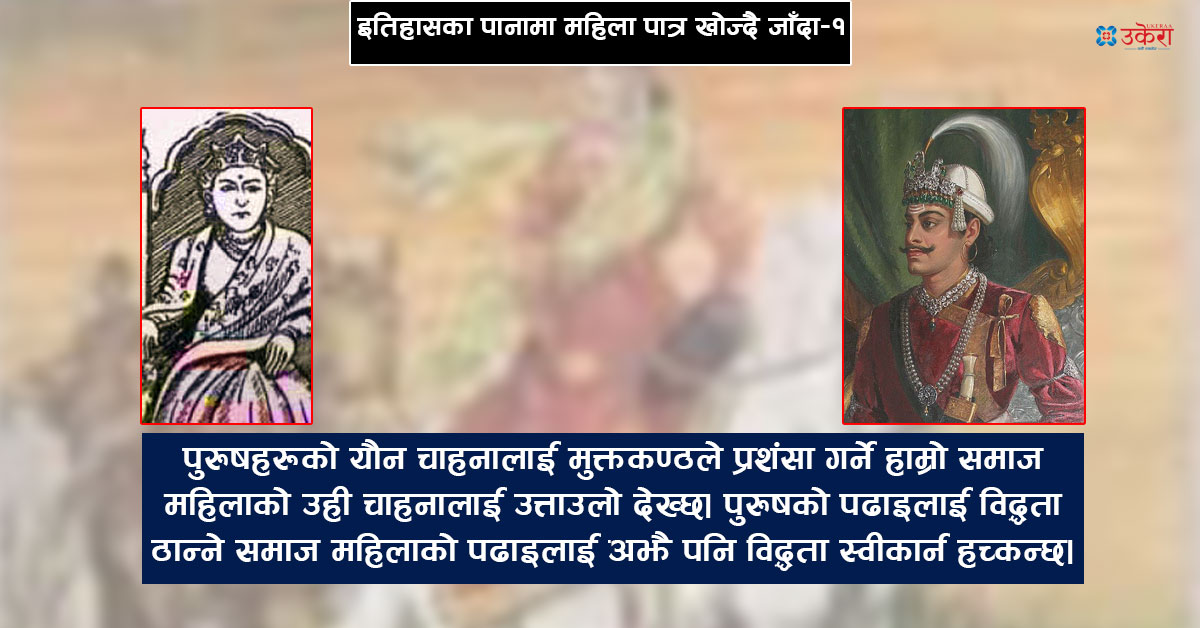 ‘प्रतापसिंह शाहको यौनकाण्डको बखान गर्ने समाज राजेन्द्रलक्ष्मीको बहादुरी उल्लेख गर्न डराउँछ’