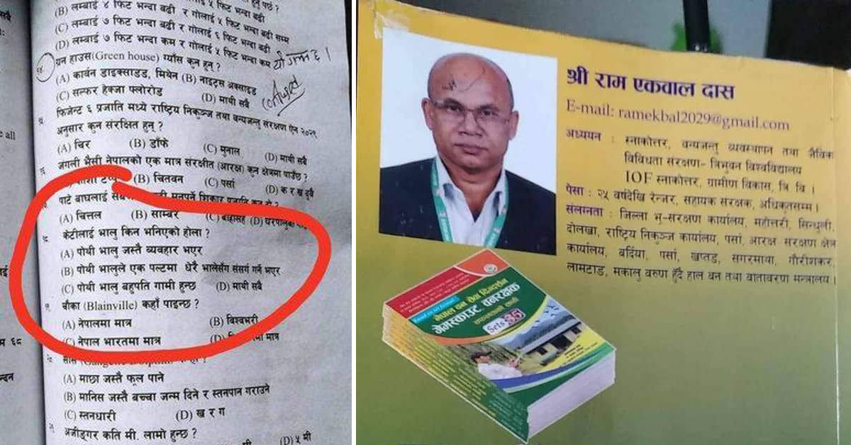 लोकसेवा पुस्तकका लेखक भन्छन्, 'जंगली भालुको प्रवृत्ति र प्रकृतिबारे लेख्दा अन्यथा टाइप भयो'