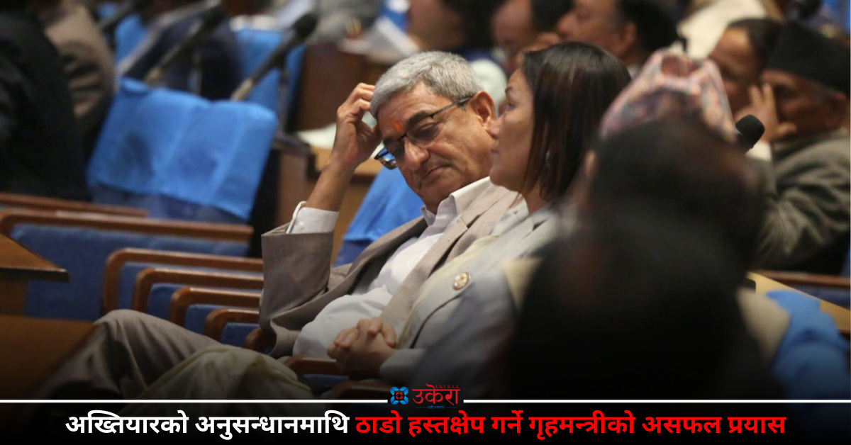 भिजिट भिसा प्रकरण : डीआईजी सरुवा गरेर अख्तियारको अनुसन्धान प्रभावित गर्ने गृहमन्त्री लेखकको दुष्प्रयास